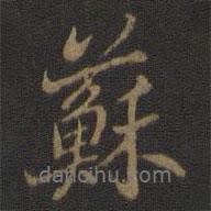蘇書法圖片
