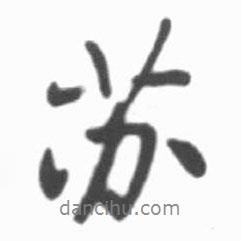 蘇書法圖片