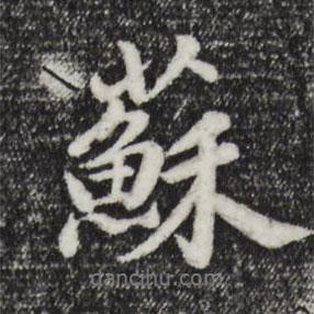 蘇書法圖片