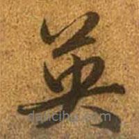 英書法圖片