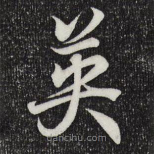 英書法圖片