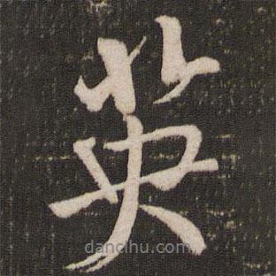 英書法圖片