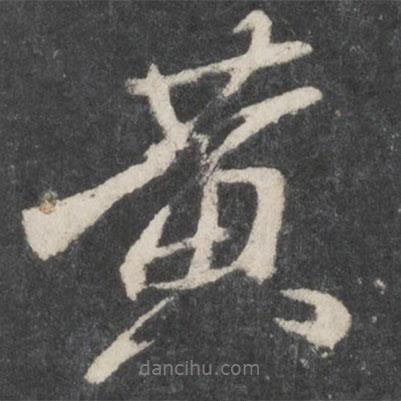 黃書法圖片