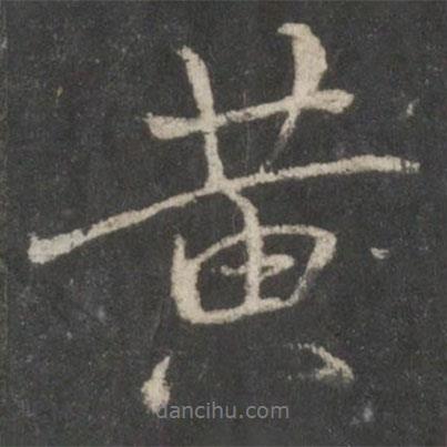 黃書(shū)法圖片