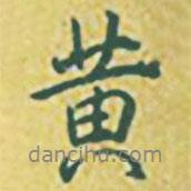 乾隆寫的行書黃