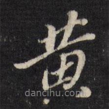 董其昌寫(xiě)的行書(shū)黃