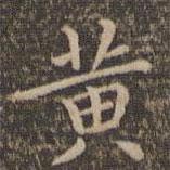 黃書(shū)法圖片