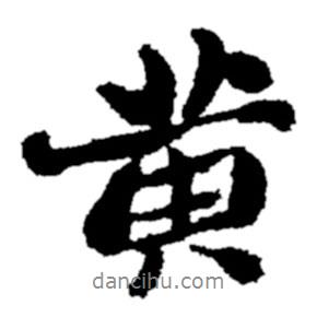 鄭板橋?qū)懙男袝?shū)黃