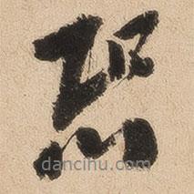 恐書法圖片