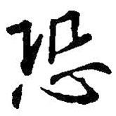 恐書法圖片