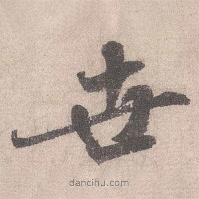 米芾寫的行書世