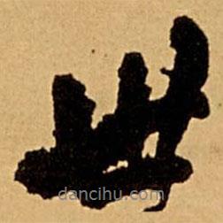 世書(shū)法圖片