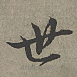 世書法圖片