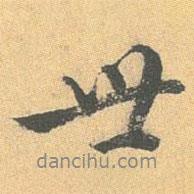 王世貞寫(xiě)的行書(shū)世