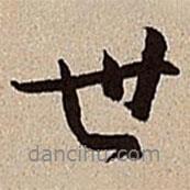 沈德潛寫的行書世