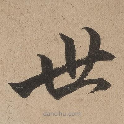 陸深寫(xiě)的行書(shū)世