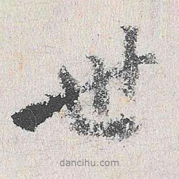 沈周寫的行書世