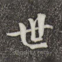 虞集写的行书世