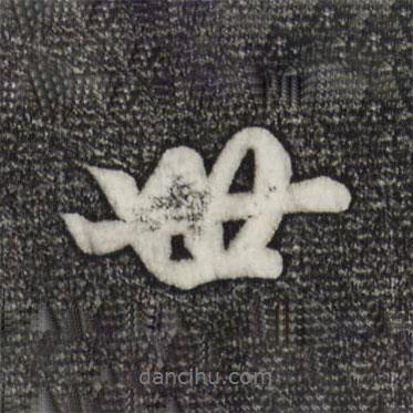 楊維楨寫的行書世