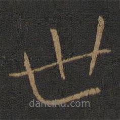 世書(shū)法圖片