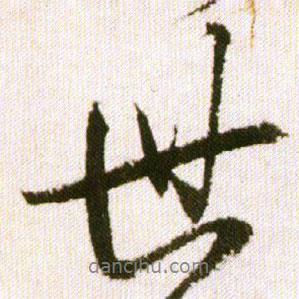 世書法圖片