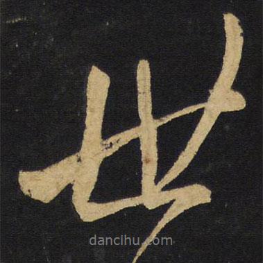 世書法圖片