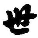 世書(shū)法圖片