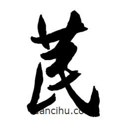 苠書法圖片