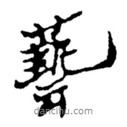 藝書法圖片