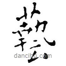 藝書法圖片