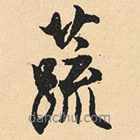 蔬書法圖片