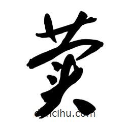 荬書(shū)法圖片
