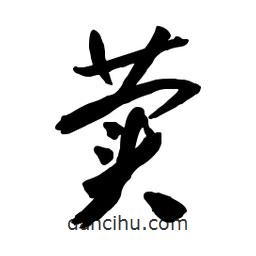 荬書(shū)法圖片