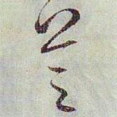 芝書法圖片