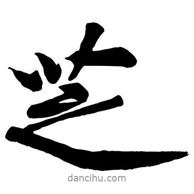 芝書法圖片