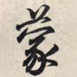 蒙書法圖片