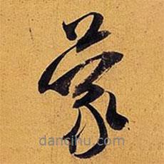 蒙書法圖片