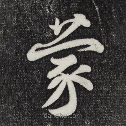 蒙書法圖片