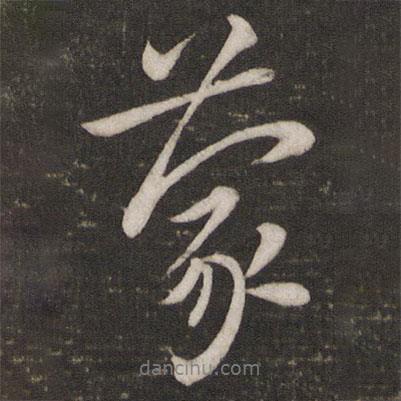 蒙書法圖片