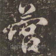 營(yíng)書(shū)法圖片