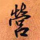 營書法圖片
