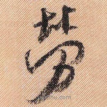 勞書法圖片