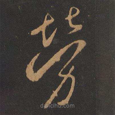 唐太宗寫的行書勞