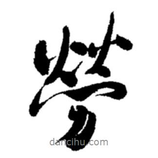 鄭板橋?qū)懙男袝鴦?  border=0></div><p>鄭板橋?qū)懙男袝鴦?br>出自:鄭板橋書法字典</p></div><div   id=