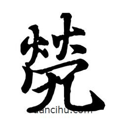 煢書法圖片