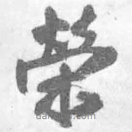 榮書法圖片