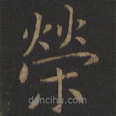 王羲之寫的行書榮