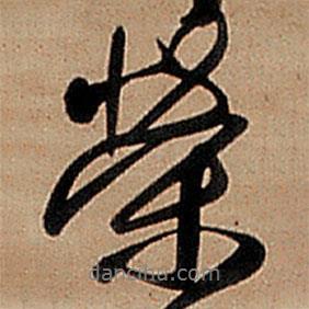 王鐸寫的行書榮