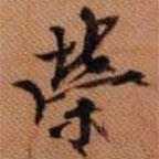 榮書法圖片