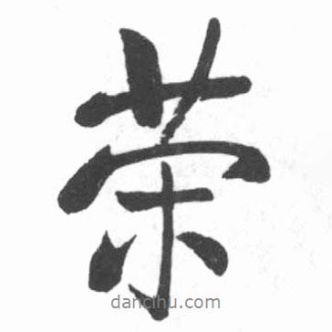 榮書法圖片
